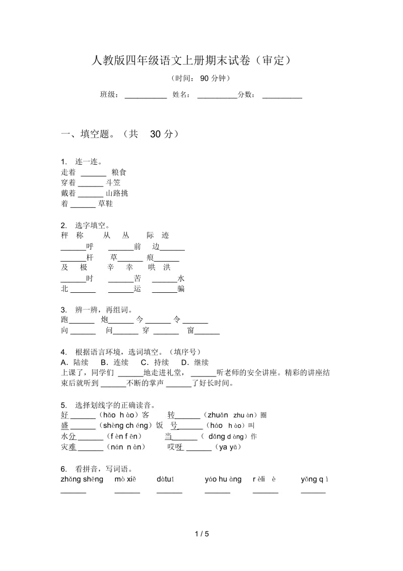 人教版四年级语文上册期末试卷(审定).docx_第1页
