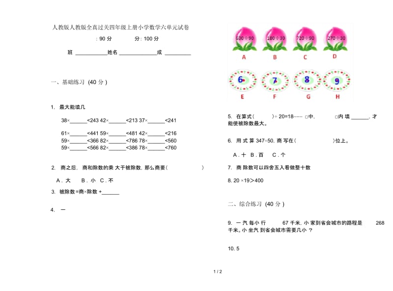 人教版人教版全真过关四年级上册小学数学六单元试卷.docx_第1页