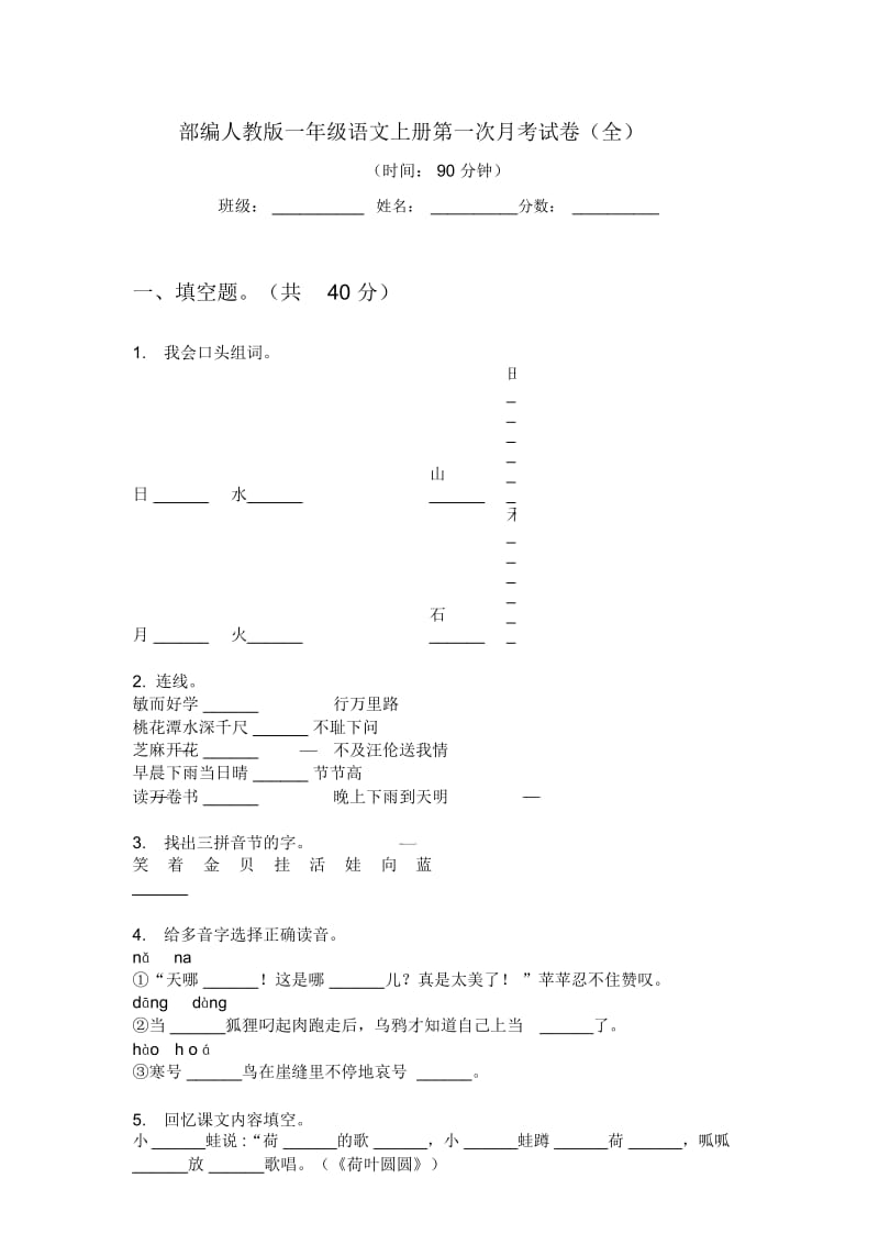 部编人教版一年级语文上册第一次月考试卷(全).docx_第1页