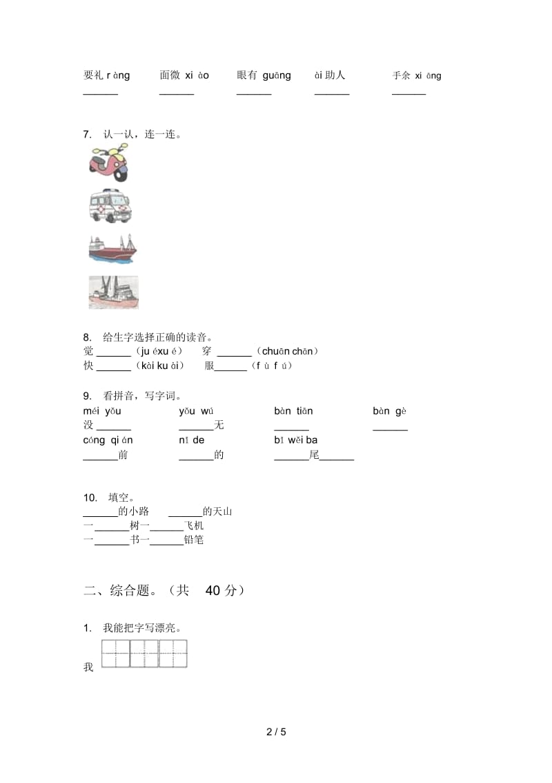 部编人教版一年级语文上册第一次月考试卷(全).docx_第3页