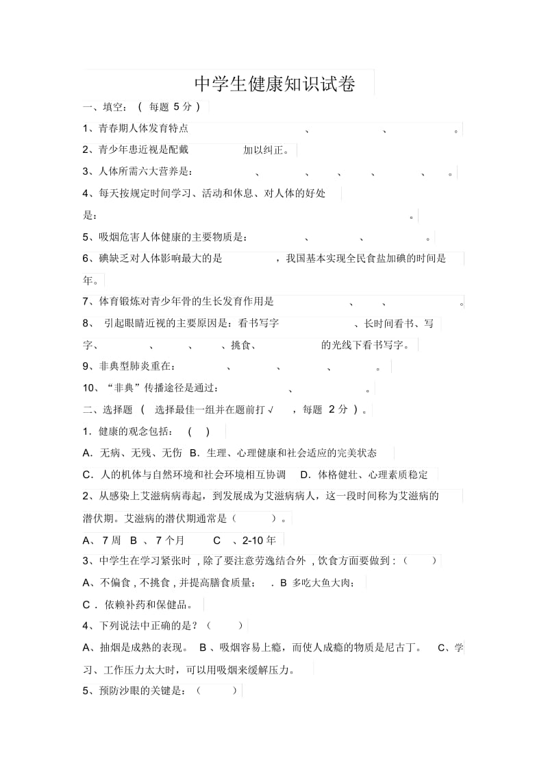 中学生健康知识试卷.docx_第1页