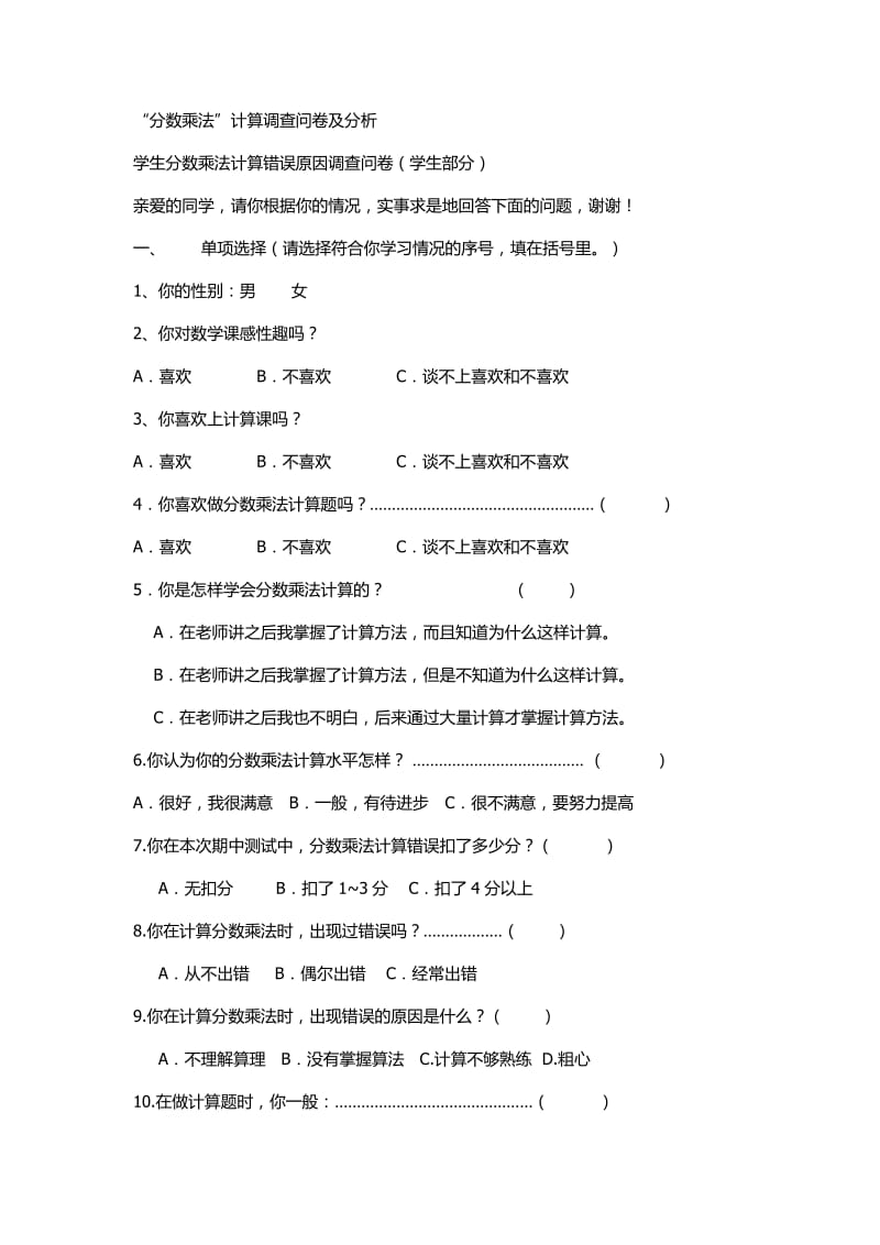 “分数乘法”计算调查问卷及分析.docx_第1页