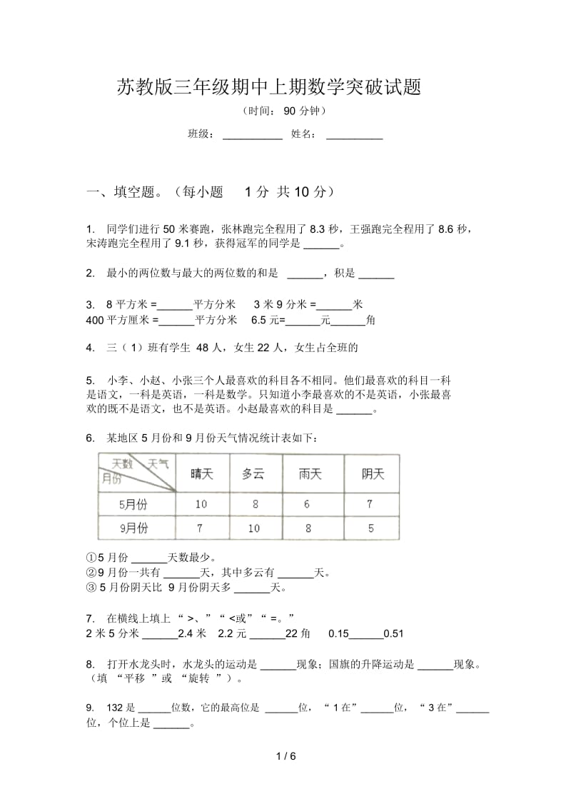 苏教版三年级期中上期数学突破试题.docx_第1页