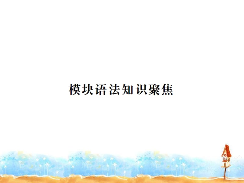 1模块语法知识聚焦.ppt_第1页