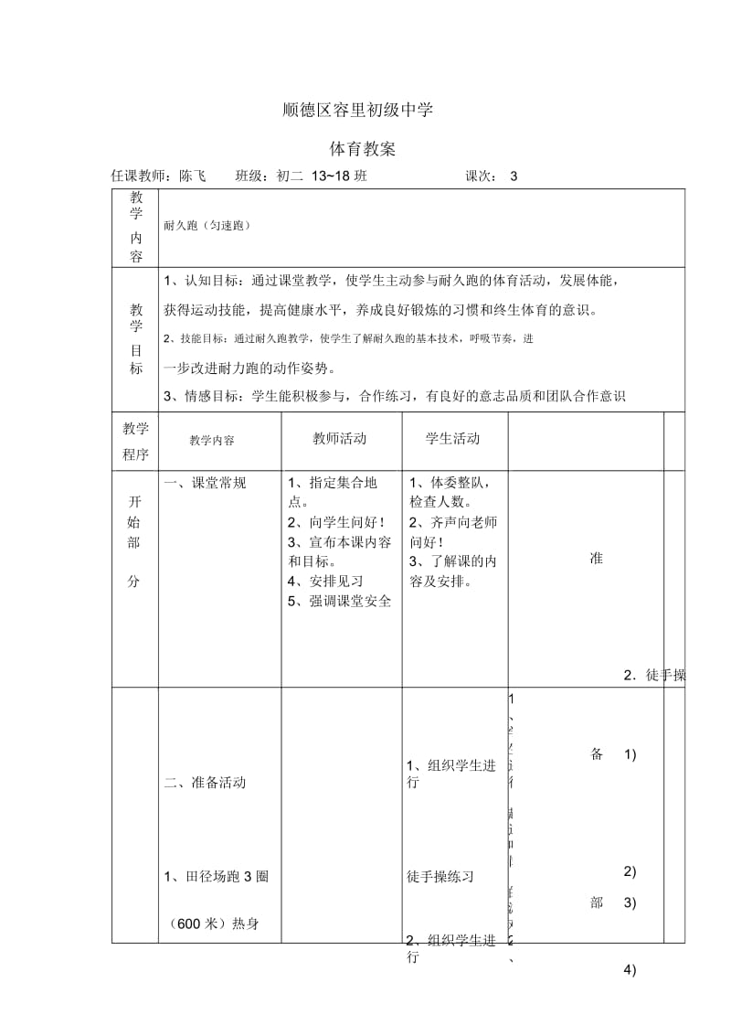 顺德区容里初级中学体育教案(3).docx_第1页