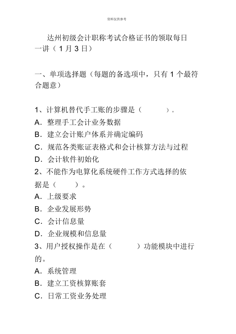 达州初级会计职称考试合格证书的领取每日一讲1月3日.docx_第2页