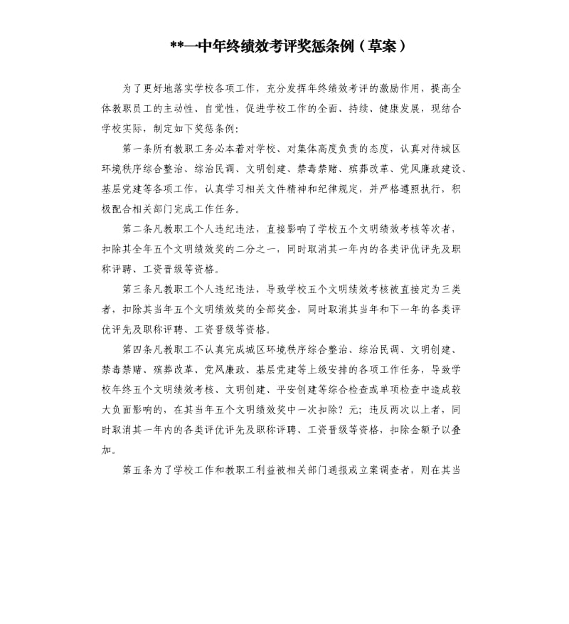 一中年终绩效考评奖惩条例草案参考模板.docx_第1页