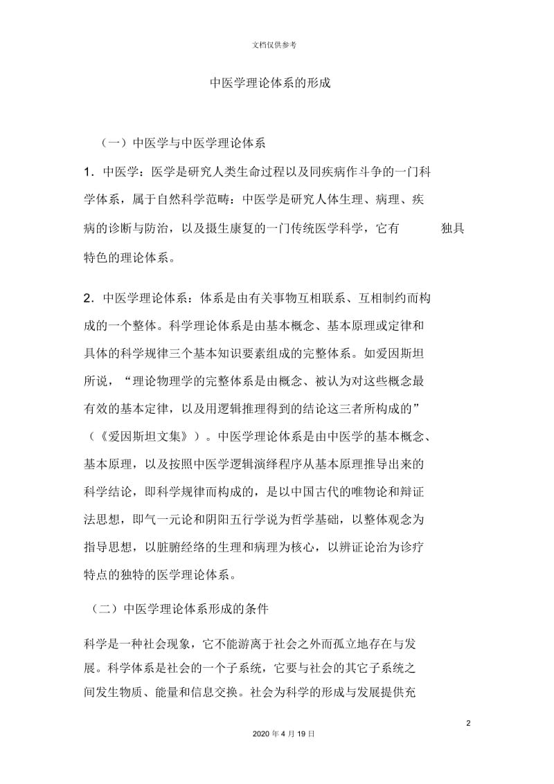 中医学理论体系的形成.docx_第2页