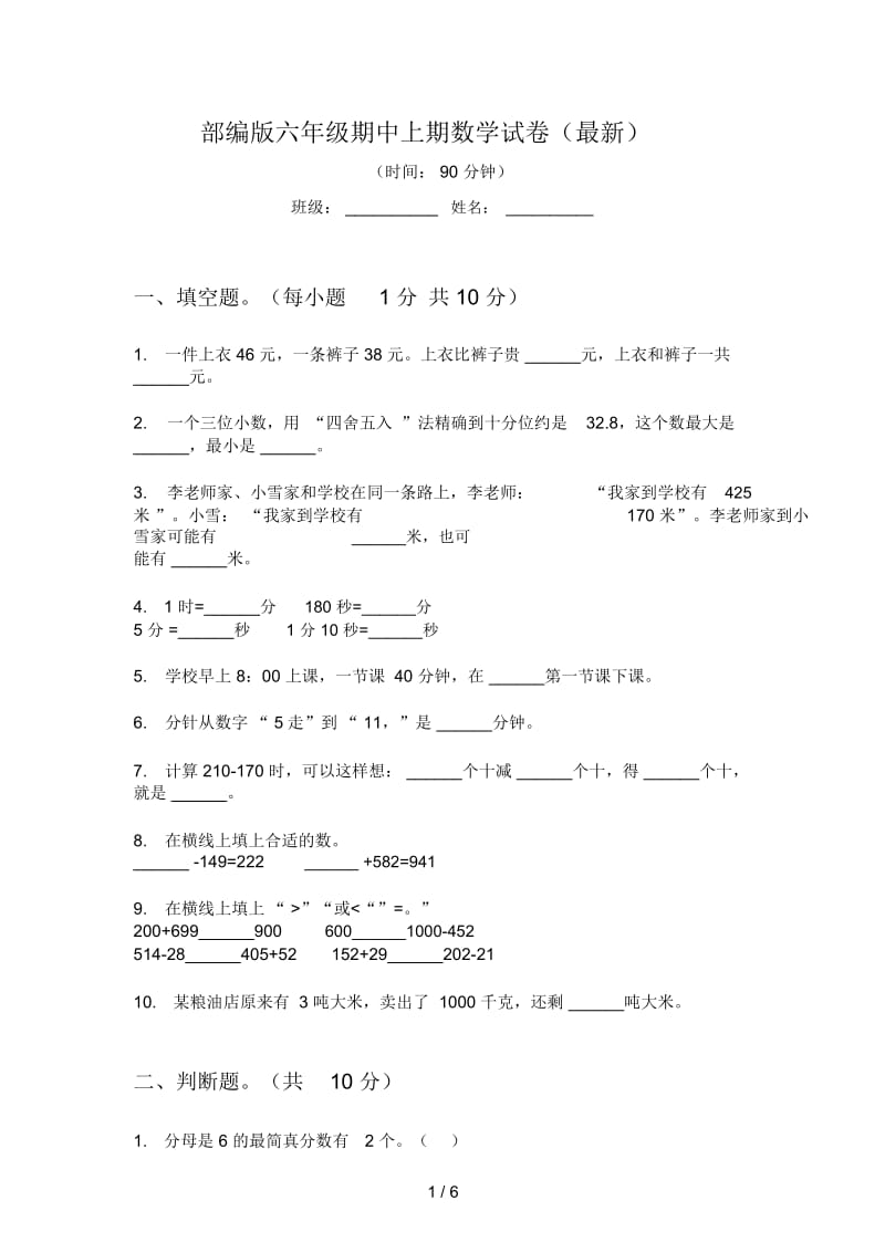 部编版六年级期中上期数学试卷(最新).docx_第1页