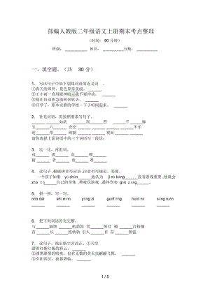 部编人教版二年级语文上册期末考点整理.docx