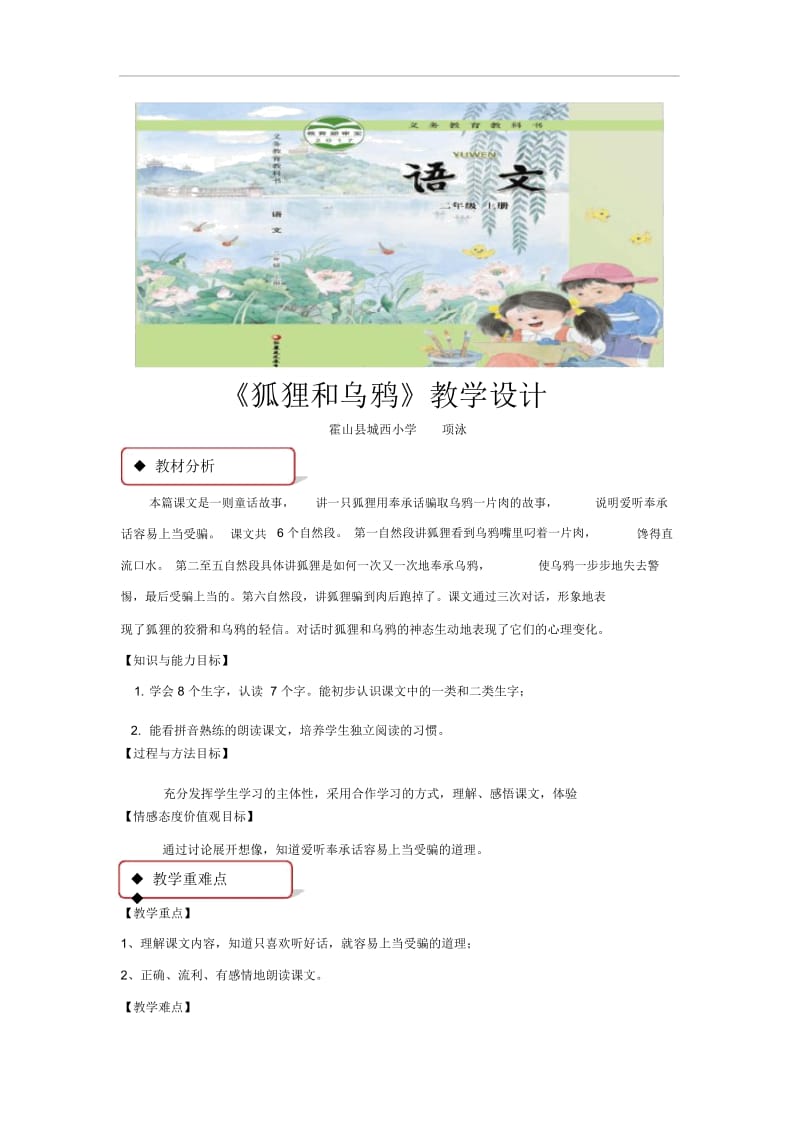 【教学设计】《狐狸和乌鸦》(苏教)-1.docx_第1页