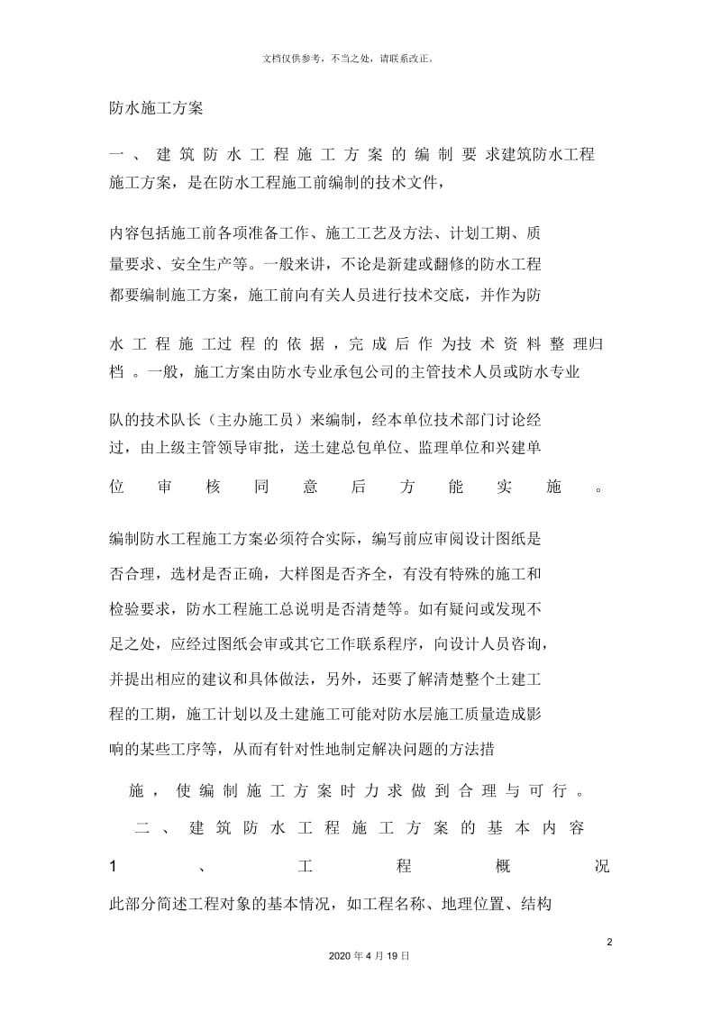 防水施工方案.docx_第2页