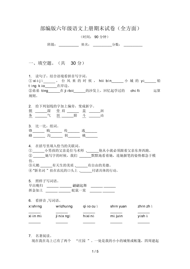 部编版六年级语文上册期末试卷(全方面).docx_第1页