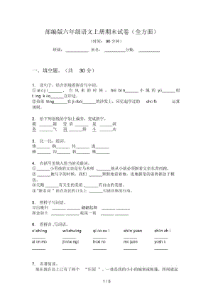 部编版六年级语文上册期末试卷(全方面).docx