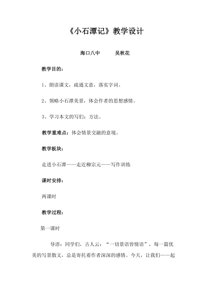 《小石潭记》教学设计 (2).doc_第1页