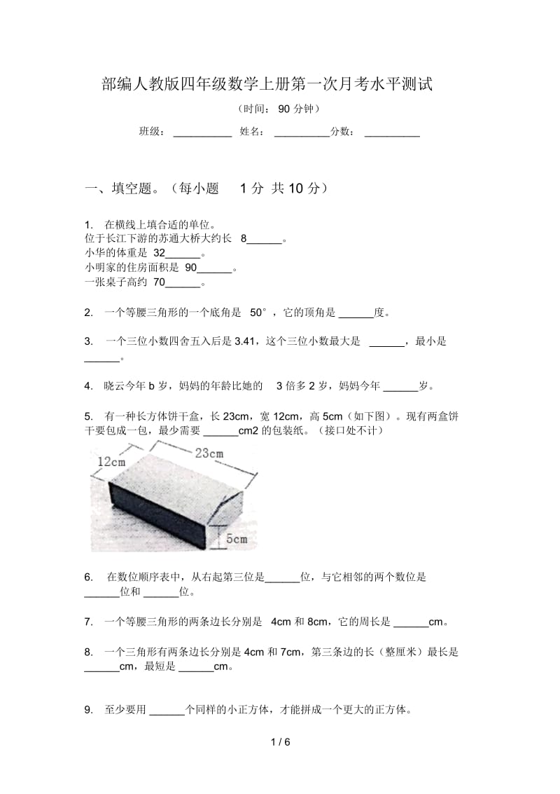 部编人教版四年级数学上册第一次月考水平测试.docx_第1页