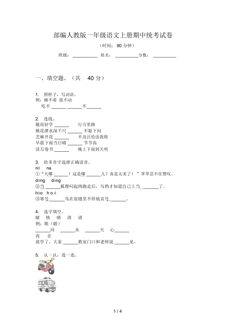 部编人教版一年级语文上册期中统考试卷.docx_第1页