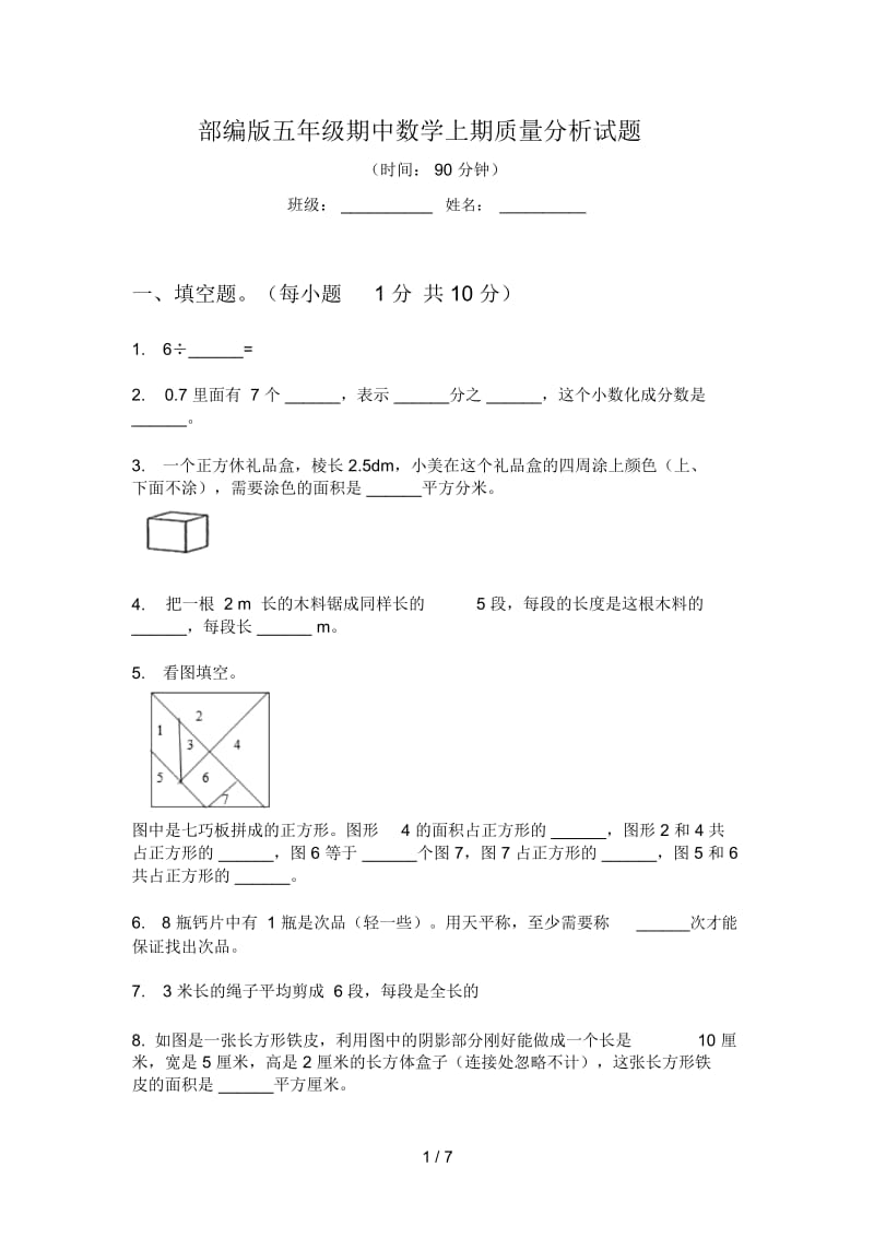 部编版五年级期中数学上期质量分析试题.docx_第1页