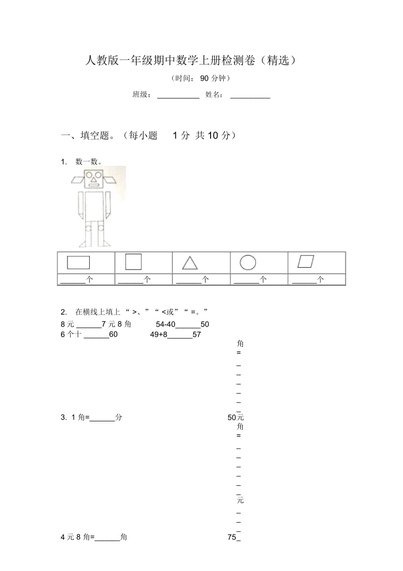 人教版一年级期中数学上册检测卷(精选).docx_第1页