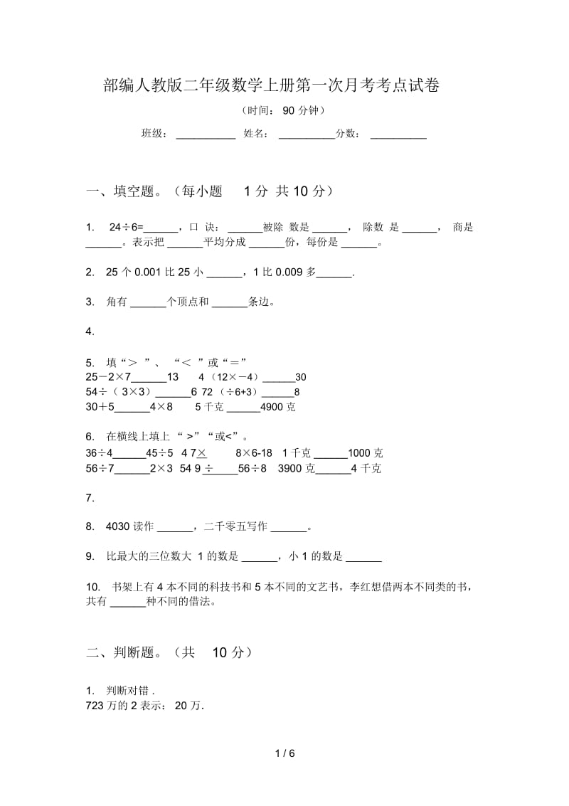 部编人教版二年级数学上册第一次月考考点试卷.docx_第1页