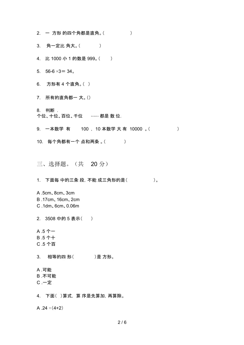 部编人教版二年级数学上册第一次月考考点试卷.docx_第2页