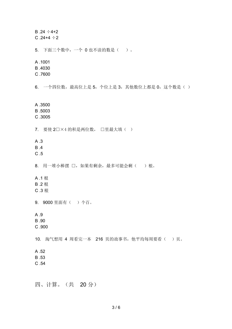 部编人教版二年级数学上册第一次月考考点试卷.docx_第3页