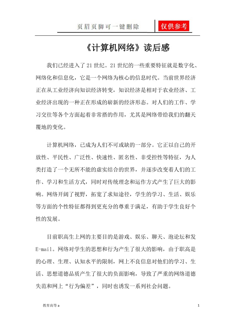 《计算机网络》读后感[骄阳教育].doc_第1页