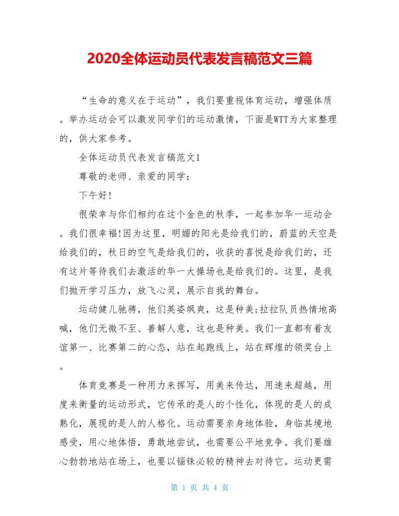 2020全体运动员代表发言稿范文三篇.doc_第1页