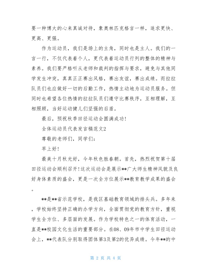 2020全体运动员代表发言稿范文三篇.doc_第2页