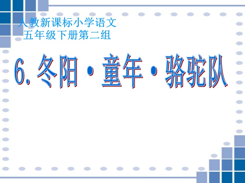 人教版新课标五年级下册第六课《冬阳·童年·骆驼队》课件.ppt_第1页