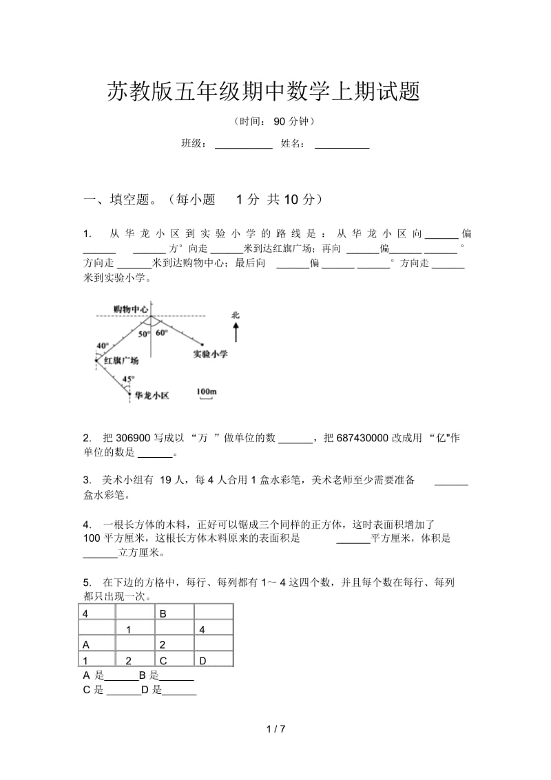 苏教版五年级期中数学上期试题.docx_第1页