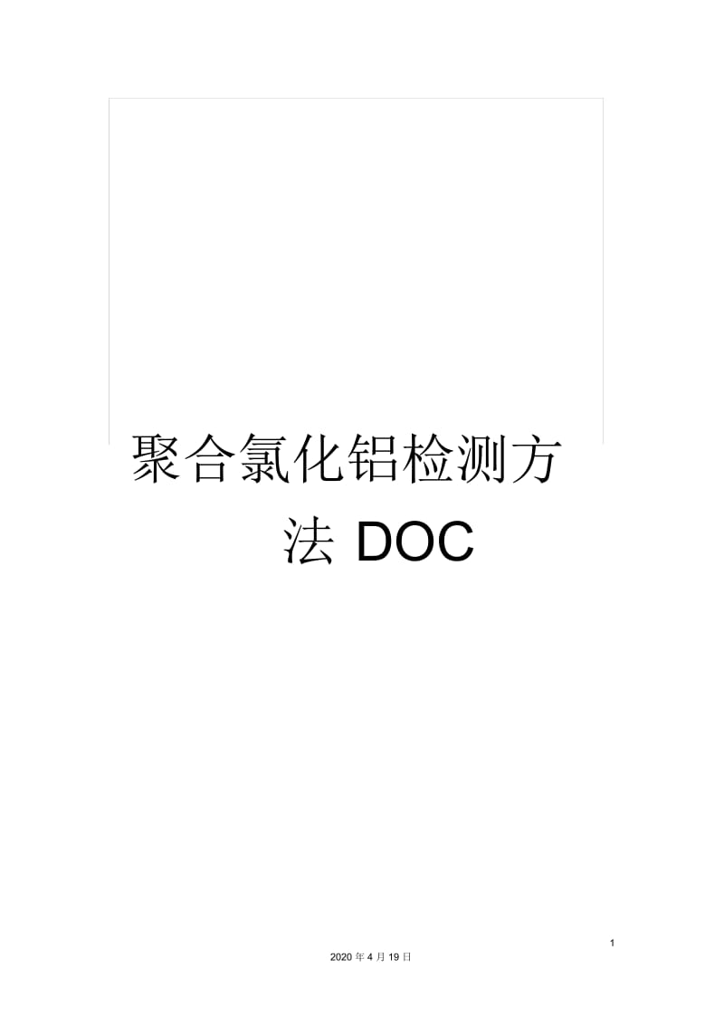 聚合氯化铝检测方法DOC.docx_第1页