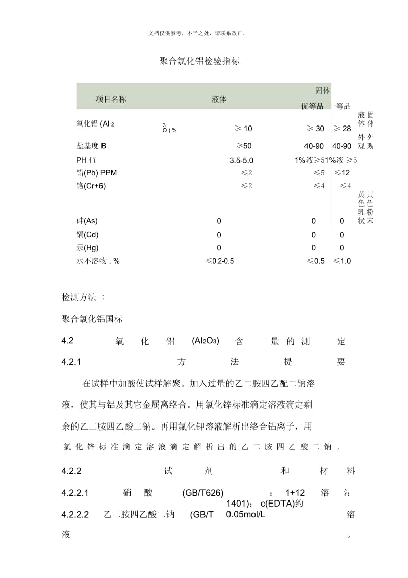 聚合氯化铝检测方法DOC.docx_第2页