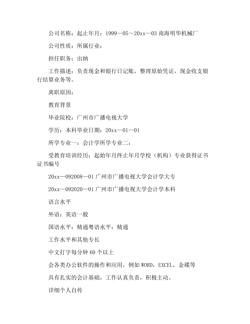 出纳人员应聘全职简历.docx_第3页