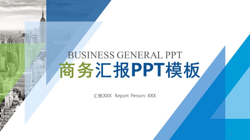 三角形构图的工作汇报模板PPT课件.pptx_第1页