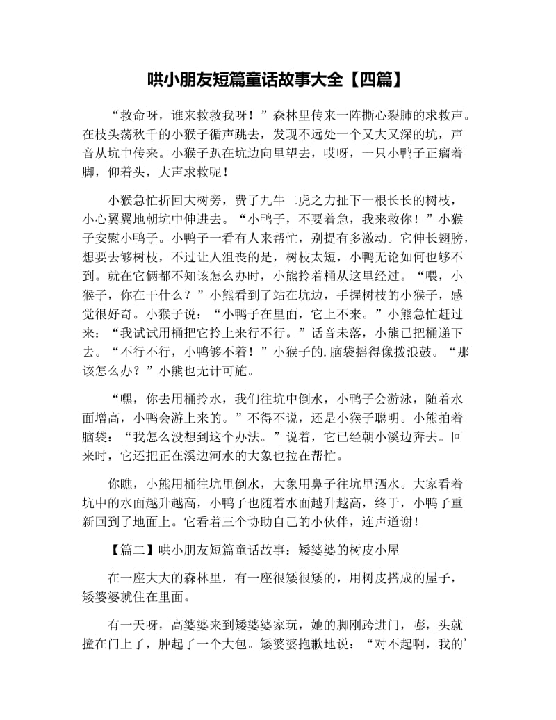 哄小朋友短篇童话故事大全【四篇】.docx_第1页