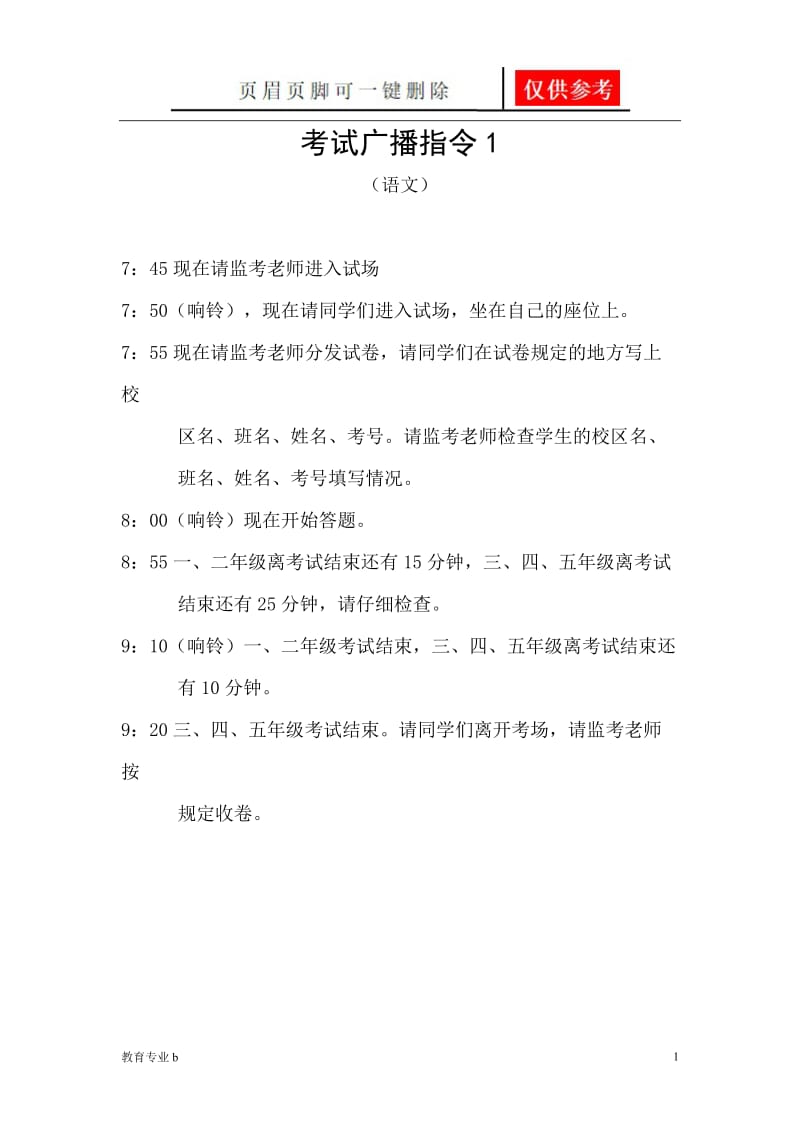 考试广播指令1[苍松教学].doc_第1页