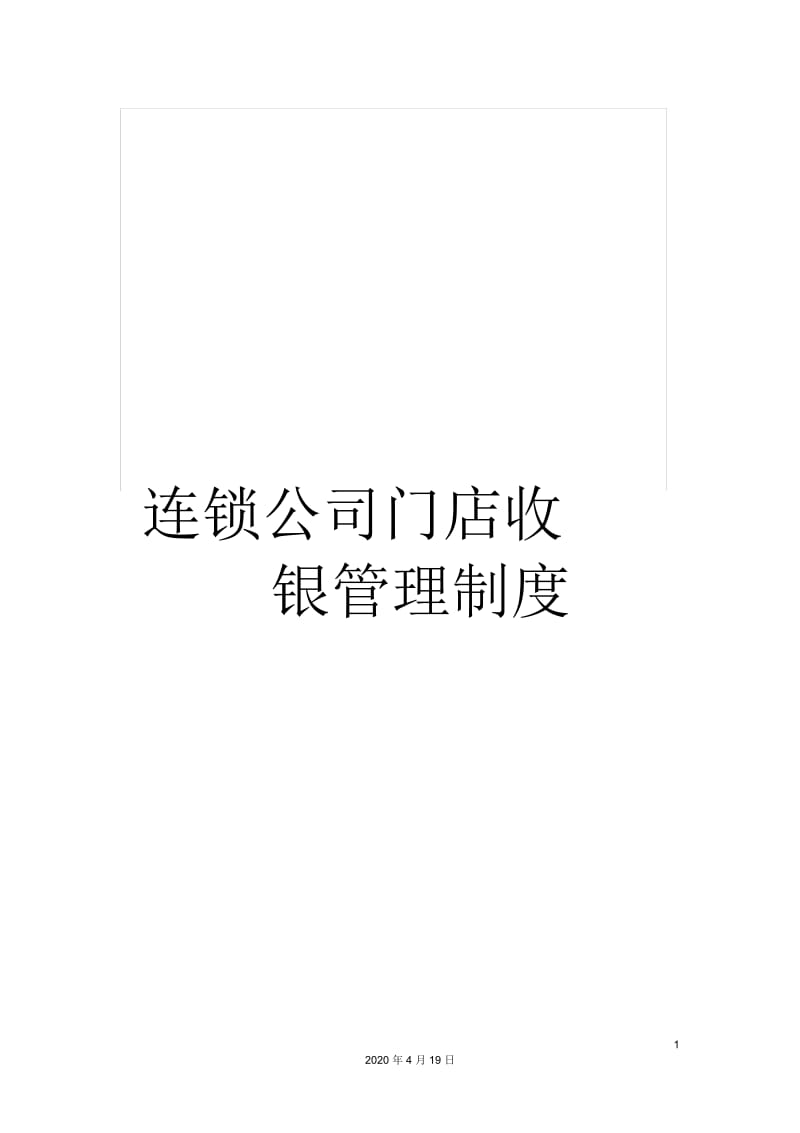 连锁公司门店收银管理制度.docx_第1页