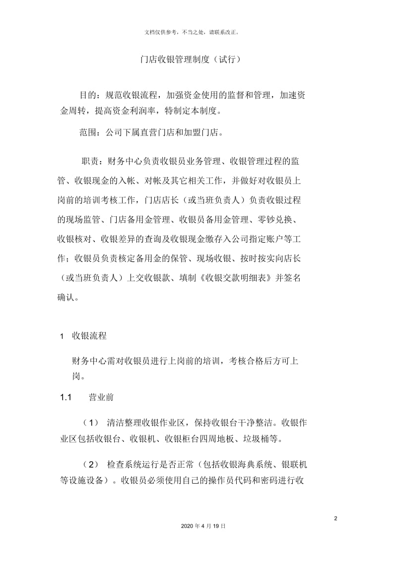 连锁公司门店收银管理制度.docx_第2页