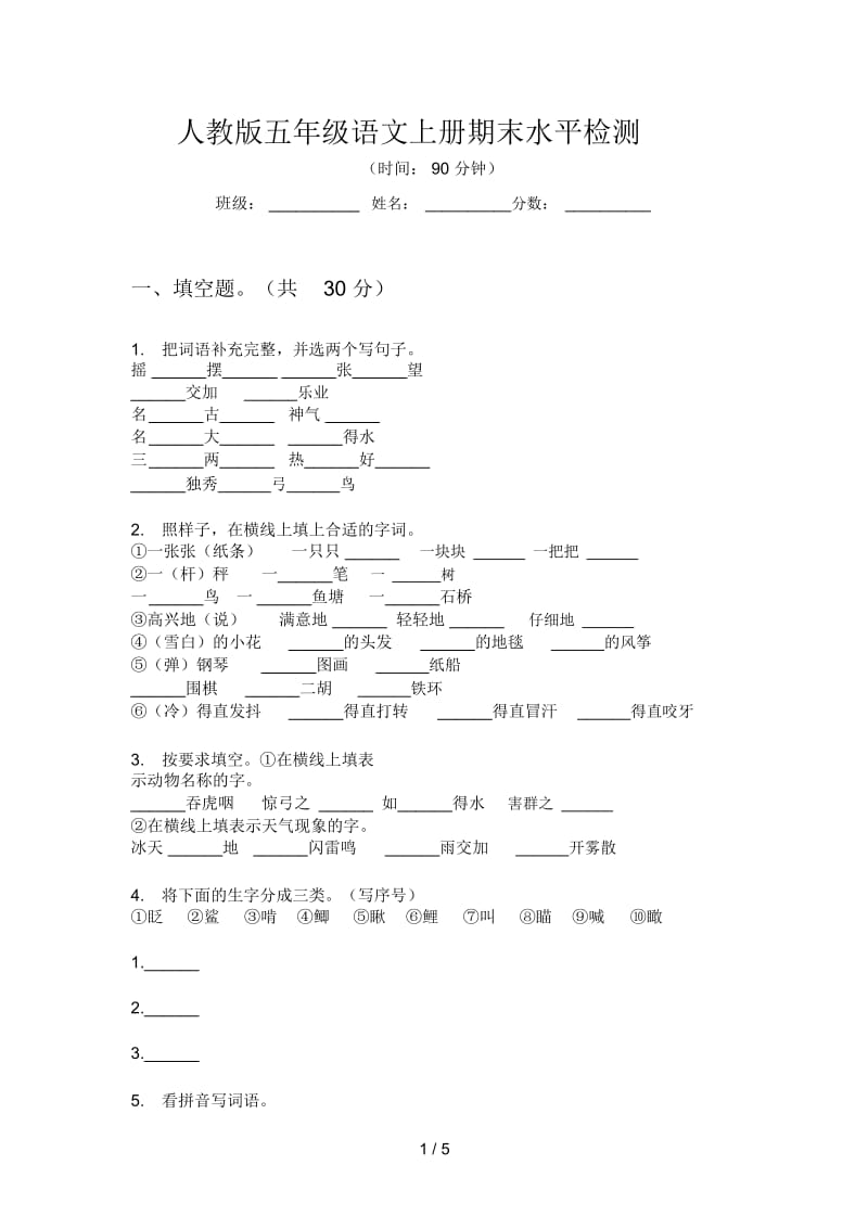 人教版语文五年级上册期末水平检测.docx_第1页