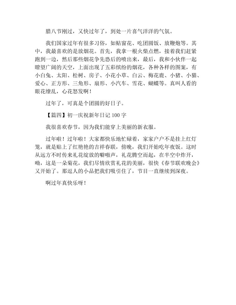 初一庆祝新年日记100字.docx_第2页