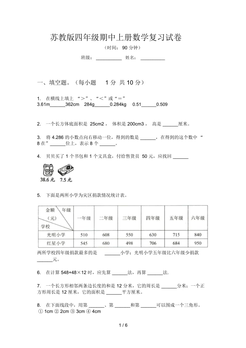 苏教版四年级期中上册数学复习试卷.docx_第1页