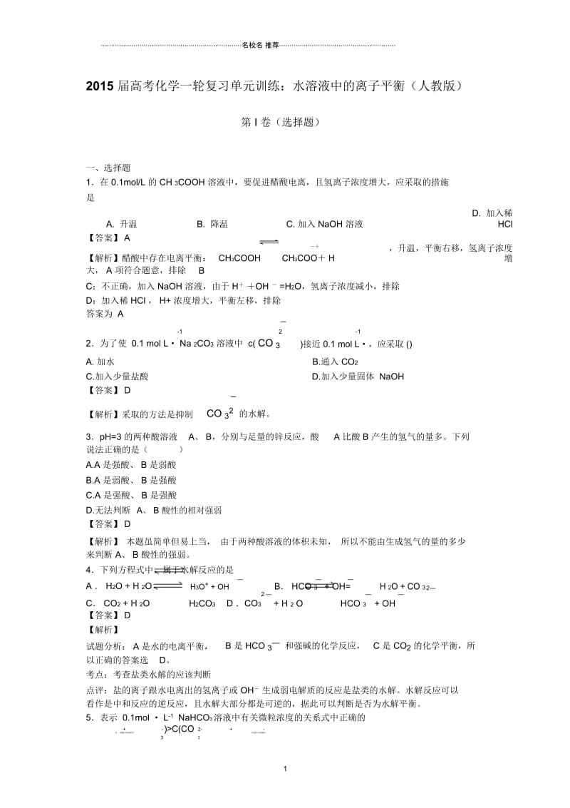 高考化学一轮复习单元训练：水溶液中的离子平衡(人教版).docx_第1页