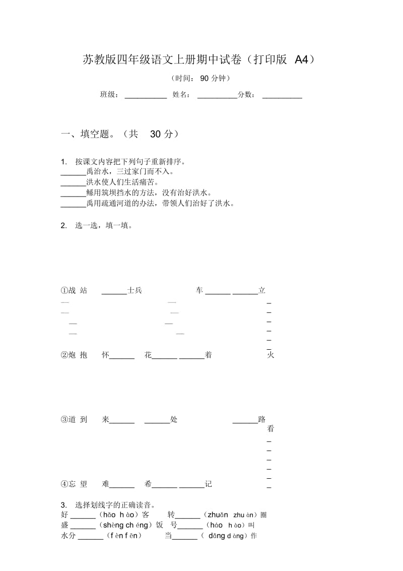 苏教版四年级语文上册期中试卷(打印版A4).docx_第1页