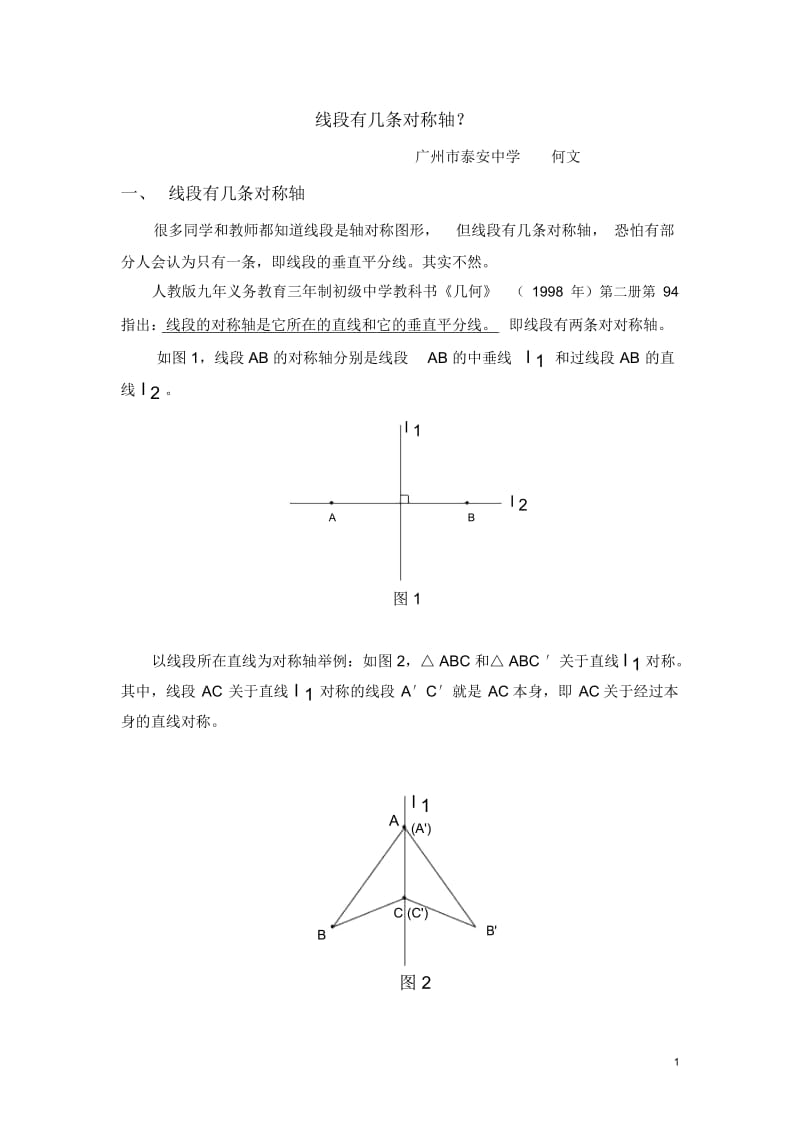 线段有几条对称轴.docx_第1页