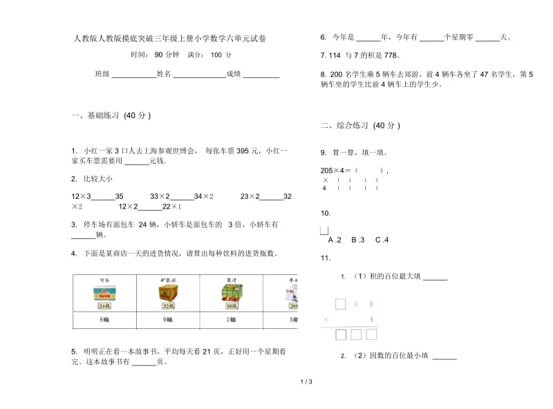 人教版人教版摸底突破三年级上册小学数学六单元试卷.docx_第1页