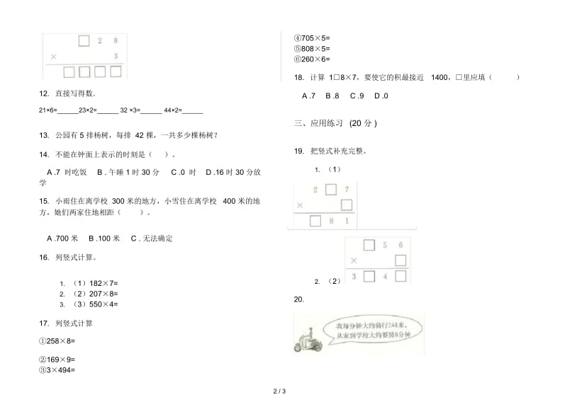 人教版人教版摸底突破三年级上册小学数学六单元试卷.docx_第2页