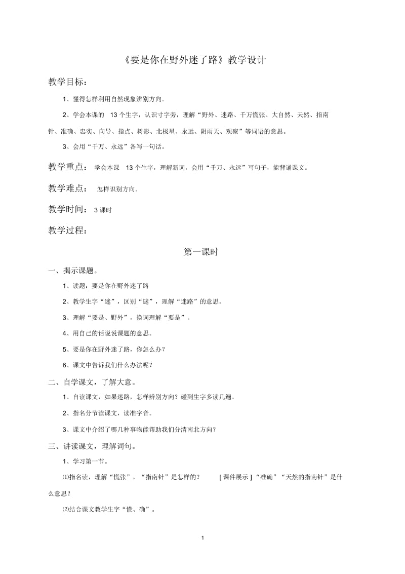 要是你在野外迷了路 教学设计.docx_第1页