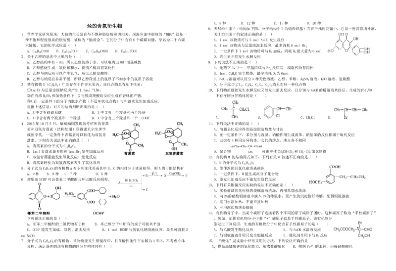 烃的含氧衍生物复习题.doc_第1页