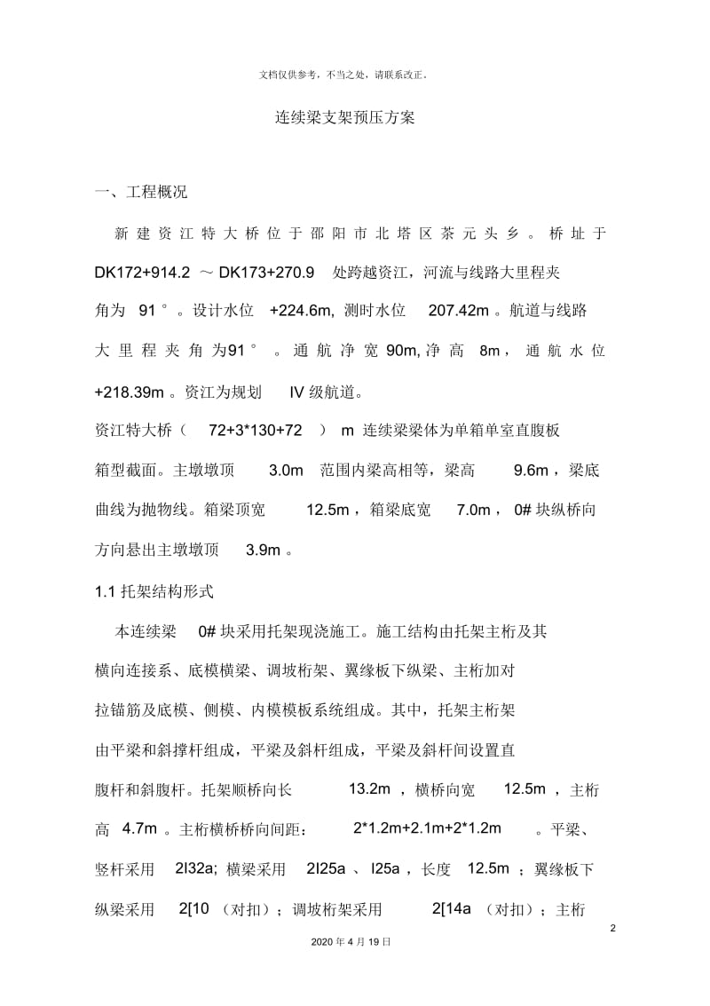 连续梁支架预压方案.docx_第2页